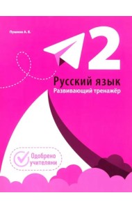 Русский язык. Развивающий тренажер. 2 класс