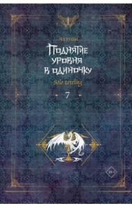 Поднятие уровня в одиночку. Solo Leveling. Кн. 7: роман