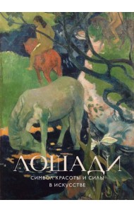 Лошади. Символ красоты и силы в искусстве