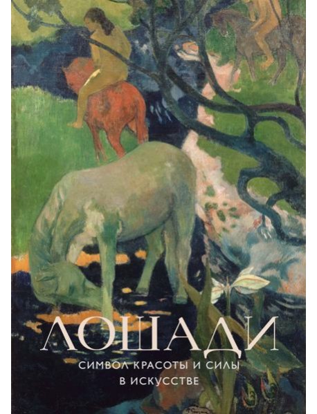 Лошади. Символ красоты и силы в искусстве