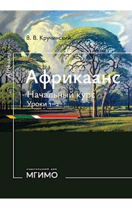 Африкаанс. Начальный курс. Уроки 1-2: учебное пособие