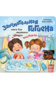 ЗОЖ. Занимательная гигиена