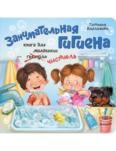 ЗОЖ. Занимательная гигиена