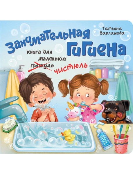 ЗОЖ. Занимательная гигиена