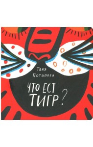 Что ест тигр?