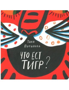 Что ест тигр? Что ест тигр?