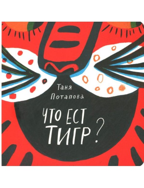 Что ест тигр?