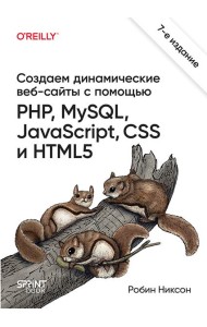Создаем динамические веб-сайты с помощью PHP, MySQL, JavaScript, CSS и HTML5. 7-е изд.