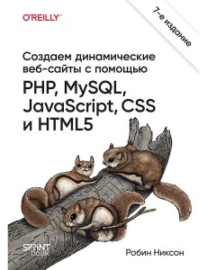 Создаем динамические веб-сайты с помощью PHP, MySQL, JavaScript, CSS и HTML5. 7-е изд.