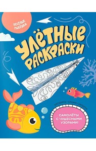 Веселые рыбешки