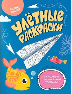 Веселые рыбешки