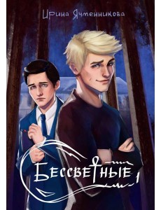 Бессветные 1