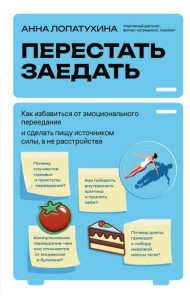 Перестать заедать. Как избавиться от эмоционального переедания и сделать пищу источником силы, а не расстройства