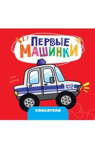 ЦК 145х145. ПЕРВЫЕ МАШИНКИ. СПАСАТЕЛИ