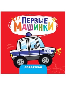 ЦК 145х145. ПЕРВЫЕ МАШИНКИ. СПАСАТЕЛИ