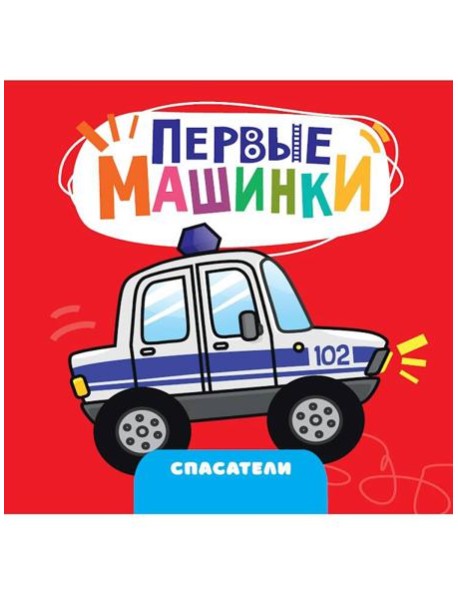 ЦК 145х145. ПЕРВЫЕ МАШИНКИ. СПАСАТЕЛИ