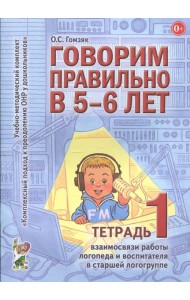 Говорим правильно в 5-6 лет. Тетрадь 1 взаимосвязи работы логопеда и воспитателя в старшей логогруппе