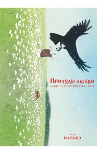 Причуды любви. Сборник коротких рассказов: манга