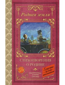 Родная земля. Стихотворения о Родине