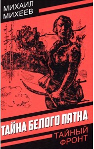 Тайна белого пятна