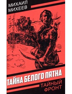 Тайна белого пятна