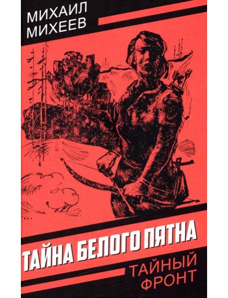 Тайна белого пятна