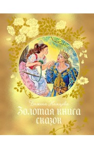 Золотая книга сказок