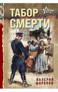 Табор смерти