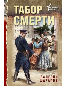 Табор смерти