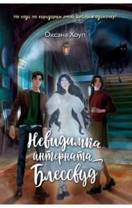 Невидимка интерната Блессвуд