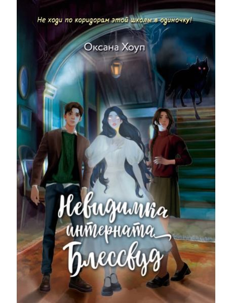 Невидимка интерната Блессвуд