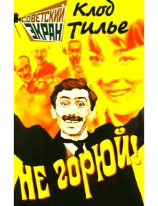 Не горюй! Не горюй!