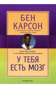 У тебя есть мозг