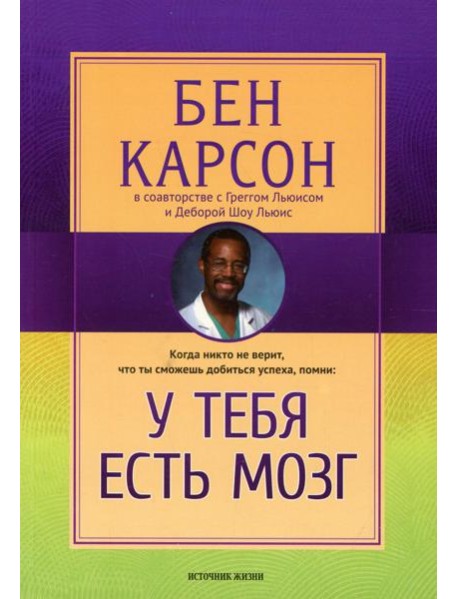 У тебя есть мозг