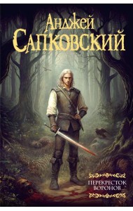 Мартин(под)/Перекресток воронов