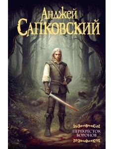 Мартин(под)/Перекресток воронов