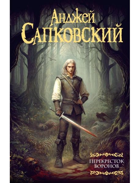 Мартин(под)/Перекресток воронов