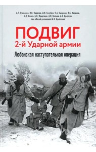 Подвиг 2-й Ударной армии. Любанская наступательная операция