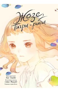 Жозе, тигры и рыбы. 9785919965404