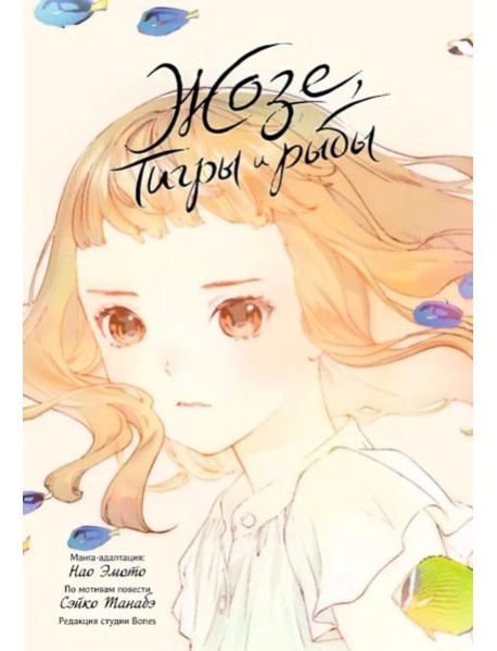 Жозе, тигры и рыбы. 9785919965404