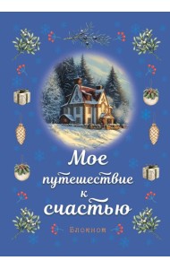 Блокнот. Мое путешествие к счастью (синий)