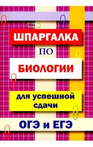 Шпаргалка по биологии для успешной сдачи ОГЭ и ЕГЭ.