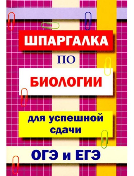 Шпаргалка по биологии для успешной сдачи ОГЭ и ЕГЭ.