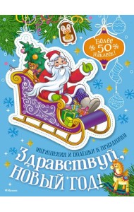 Здравствуй, Новый год!