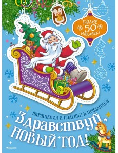 Здравствуй, Новый год!