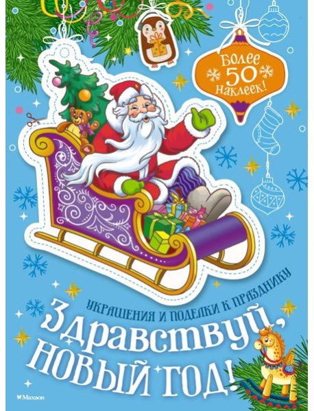 Здравствуй, Новый год!