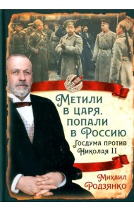 Метили в царя, попали в Россию. Госдума против Николая II