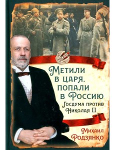 Метили в царя, попали в Россию. Госдума против Николая II