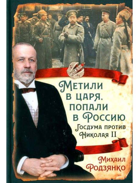 Метили в царя, попали в Россию. Госдума против Николая II