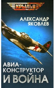 Авиаконструктор и война